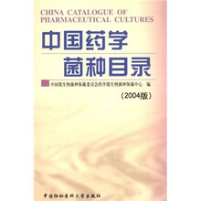 中国药学菌种目录（2004版）