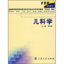 卫生部规划教材:儿科学