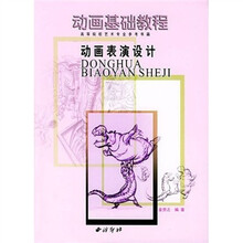 动画基础教程:动画表演设计