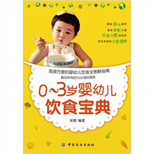 0-3岁婴幼儿饮食宝典