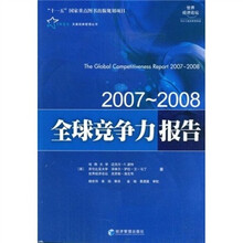 全球竞争力报告：2007-2008