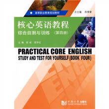 高等职业教育规划教材:核心英语教程综合自测与训练(第4册)