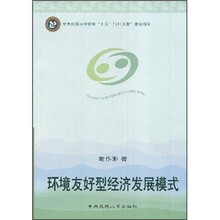 环境友好型经济发展模式
