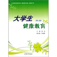 大学生健康教育（第2版）