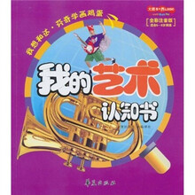 大眼看世界：我的艺术认知书（全彩注音版）