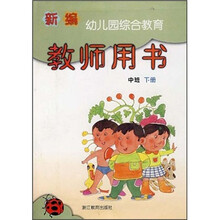 新编幼儿园综合教育教师用书（中班）（下册）