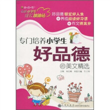 专门培养小学生好品德的美文精选