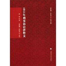 1911年刑事诉讼律释义（刑诉法学典存）
