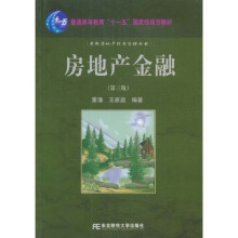 普通高等教育“十一五”国家级规划教材·最新房地产经营管理丛书:房地产金融(第3版)