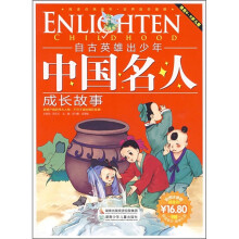 自古英雄出少年:中国名人成长故事(彩色注音版)