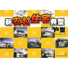 新农村住宅典型户型