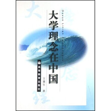大学理念在中国