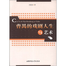 曹禺的戏剧人生与艺术