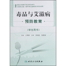 毒品与艾滋病预防教育（学生用书）