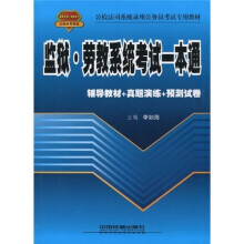 2010-2011公检法司系统录用公务员考试专用教材:监狱·劳教系统考试一本通