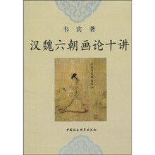 汉魏六朝画论十讲