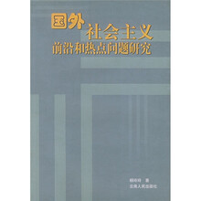 国外社会主义前沿和热点问题研究