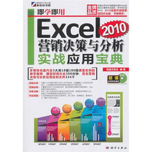 即学即用:Excel 2010营销决策与分析实战应用宝典(附DVD光盘1张)