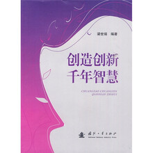 创造创新千年智慧