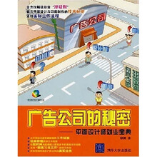 广告公司的秘密：平面设计师就业宝典（附光盘）