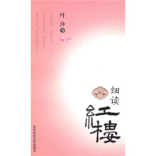 细读红楼