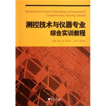 测控技术与仪器专业综合实训教程