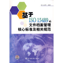 基于ISO15489的文件档案管理核心标准及相关规范