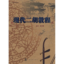 现代二胡教程