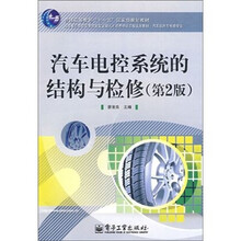 汽车电控系统的结构与检修(第2版)
