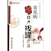 常见病经典拔罐疗法