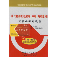 物流师职业资格认证考试辅导系列:现代物流概论(初级、中级、高级通用)(过关必做习题集)