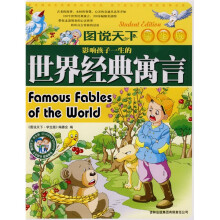 图说天下·影响孩子一生的世界经典寓言(学生版)(注音版)