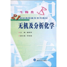 21世纪高职高专系列教材：无机及分析化学
