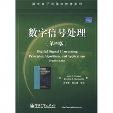 国外电子与通信教材系列：数字信号处理（第4版）