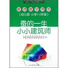 蚕的一生、小小建筑师(幼儿园小学1-2年级)(教师教学用书)