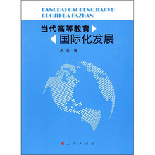 当代高等教育国际化发展