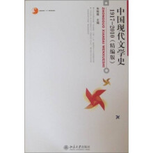 中国现代文学史1917-2010（精编版）