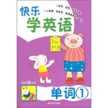 快乐学英语：单词1（第1版）