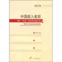 中国收入差距:增长“奇迹”背后的利益分享