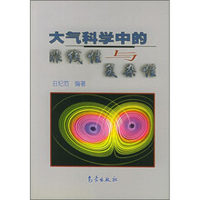 大气科学中的非线性与复杂性