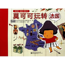 我的第一套旅行漫画书：莫可可玩转法国（全彩）