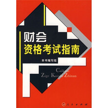 财会资格考试指南