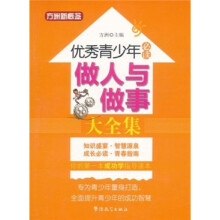 方洲新概念·优秀青少年必读:做人与做事大全集