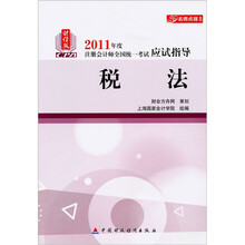 2011年度注册会计师全国统一考试应试指导·名师点拨系列：税法（财经版）