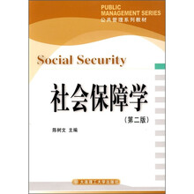 公共管理系列教材:社会保障学(第2版)