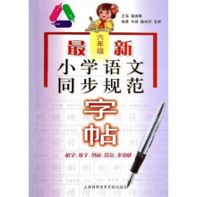 最新小学语文同步规范字帖(6年级)