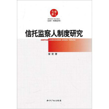 信托监察人制度研究