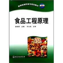 教育部高职高专规划教材:食品工程原理