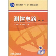 普通高等教育“十一五”国家级规划教材：测控电路（第3版）