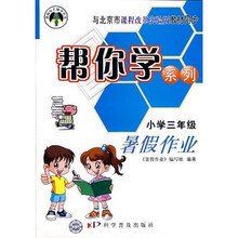三年级-帮你学暑假作业-新修订版-配合北京课程标准